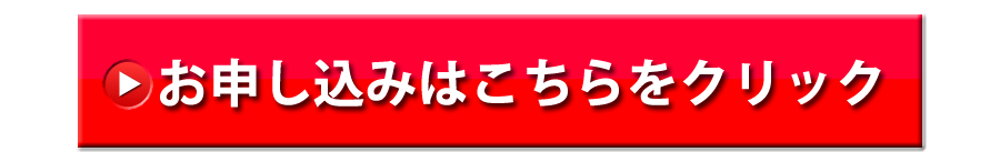 お申し込みはこちらをクリック