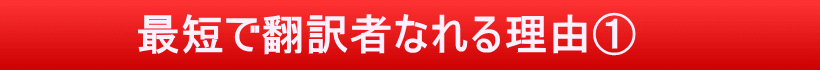 戸田式翻訳講座独自の3つの特徴、その①