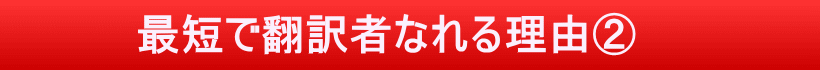 戸田式翻訳講座独自の3つの特徴、その②