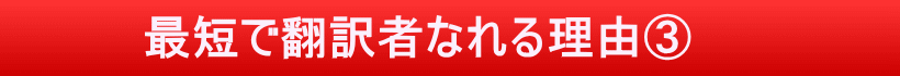 戸田式翻訳講座独自の3つの特徴、その③
