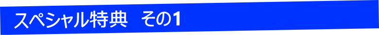 スペシャル特典その1