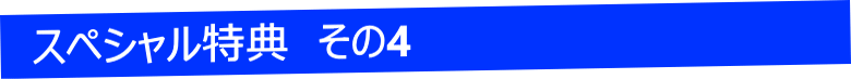スペシャル特典その4
