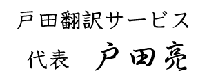 戸田翻訳サービス 代表 戸田亮